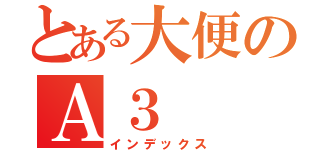 とある大便のＡ３（インデックス）