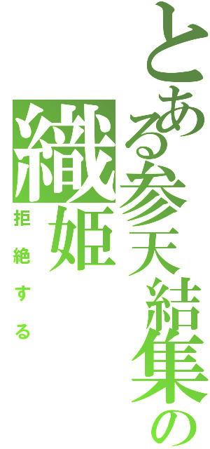 とある参天結集の織姫（拒絶する）