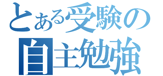 とある受験の自主勉強（）