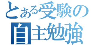 とある受験の自主勉強（）