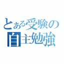 とある受験の自主勉強（）