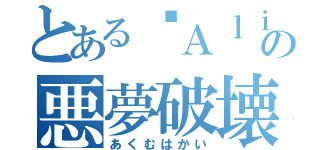 とある☪Ａｌｉｓｕ☪の悪夢破壊（あくむはかい）