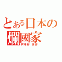 とある日本の爛國家（阿哩喜咧靠邀喔）