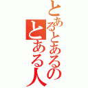 とあるとあるのとある人（）