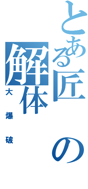 とある匠の解体（大爆破）