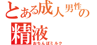 とある成人男性の精液（おちんぽミルク）