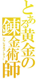 とある黄金の錬金術師（アウレオルス＝ダミー）