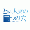 とある人妻の二つの穴（アナルとマンコ）