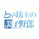 とある坊主の調子野郎（チョナメボーイ）