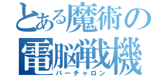 とある魔術の電脳戦機（バーチャロン）