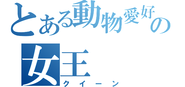 とある動物愛好家の女王（クイーン）