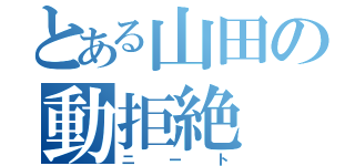 とある山田の動拒絶（ニート）