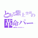 とある紫上空前の革命パーティー（三冠勝ち取る：負ける気がしねー）