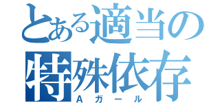 とある適当の特殊依存（Ａガール）