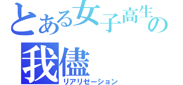 とある女子高生の我儘（リアリゼーション）