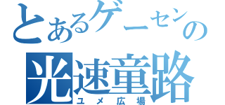 とあるゲーセンの光速童路（ユメ広場）