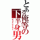 とある俺等の下半身男（ポコチンザムライ）