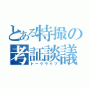 とある特撮の考証談議（トークライブ）