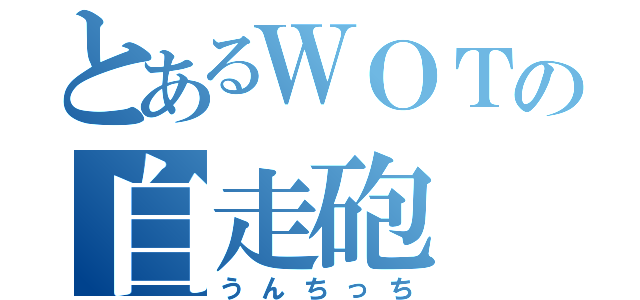 とあるＷＯＴの自走砲（うんちっち）