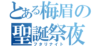 とある梅眉の聖誕祭夜（フタリナイト）