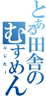 とある田舎のむすめんファン（ふじたー）