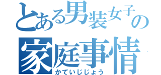 とある男装女子の家庭事情（かていじじょう）