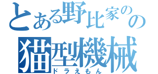 とある野比家のの猫型機械（ドラえもん）