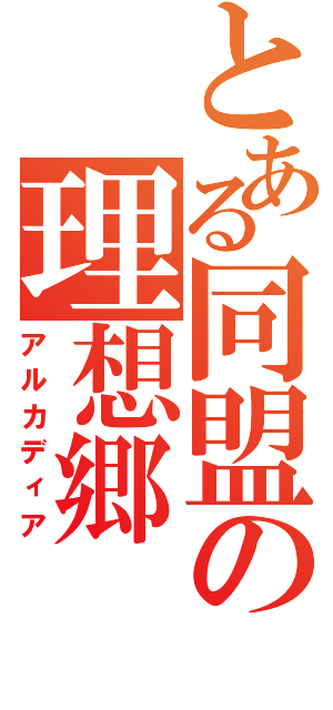 とある同盟の理想郷（アルカディア）