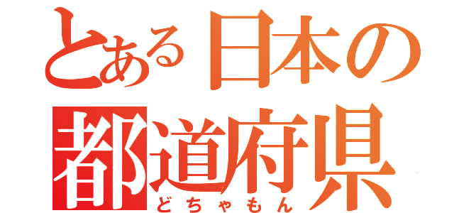 とある日本の都道府県精霊（どちゃもん）