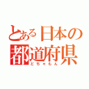 とある日本の都道府県精霊（どちゃもん）