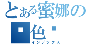 とある蜜娜の黃色內 褲（インデックス）