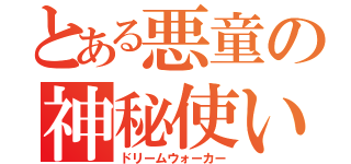 とある悪童の神秘使い（ドリームウォーカー）