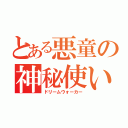 とある悪童の神秘使い（ドリームウォーカー）