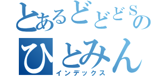 とあるどどどＳのひとみんた（インデックス）