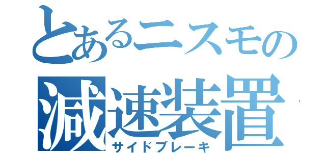 とあるニスモの減速装置（サイドブレーキ）