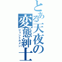 とある天夜の変態紳士（ジェントルメン）