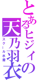 とあるヒジィの天乃羽衣（スクール水着）