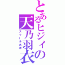 とあるヒジィの天乃羽衣（スクール水着）