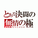 とある決闘の無情の極（シャングリラ）