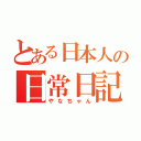 とある日本人の日常日記（やなちゃん）