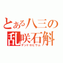 とある八三の乱咲石斛（デンドロビウム）