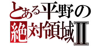 とある平野の絶対領域Ⅱ（）