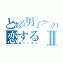 とある男子テニスの恋するⅡ（カットマン）