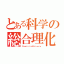 とある科学の総合理化（Ｃｈｅｍｉｓｔｒｙ＆Ｓｃｉｅｎｃｅ）