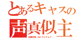 とあるキャスの声真似主（白狼天狗（はくろうてんぐ））