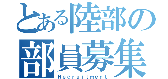 とある陸部の部員募集（Ｒｅｃｒｕｉｔｍｅｎｔ）