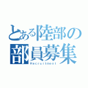 とある陸部の部員募集（Ｒｅｃｒｕｉｔｍｅｎｔ）