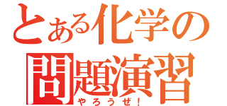 とある化学の問題演習（やろうぜ！）