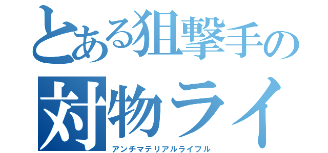 とある狙撃手の対物ライフル（アンチマテリアルライフル）