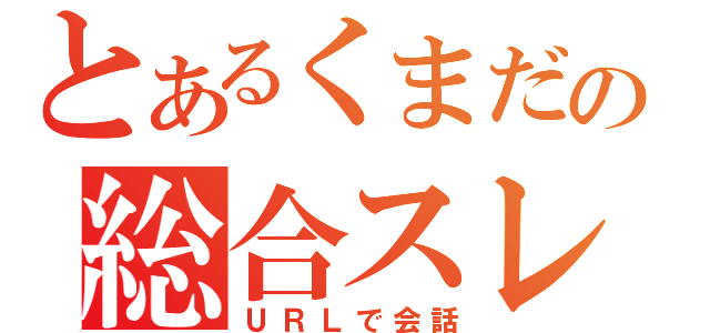 とあるくまだの総合スレ（ＵＲＬで会話）